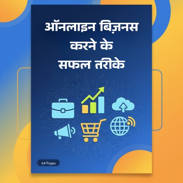 ऑनलाइन बिज़नस करने के सफल तरीके | Online Business Tips